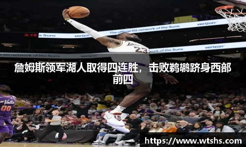 詹姆斯领军湖人取得四连胜，击败鹈鹕跻身西部前四