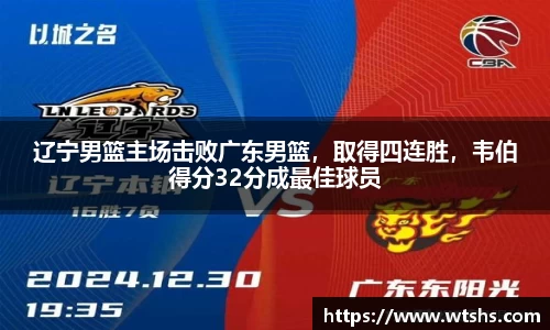 辽宁男篮主场击败广东男篮，取得四连胜，韦伯得分32分成最佳球员