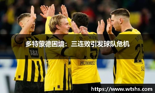 多特蒙德困境：三连败引发球队危机