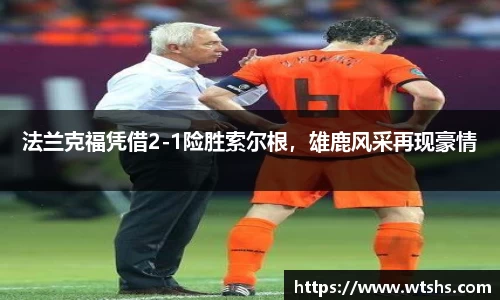 法兰克福凭借2-1险胜索尔根，雄鹿风采再现豪情