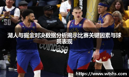 湖人与掘金对决数据分析揭示比赛关键因素与球员表现