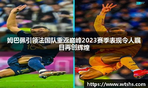姆巴佩引领法国队重返巅峰2023赛季表现令人瞩目再创辉煌