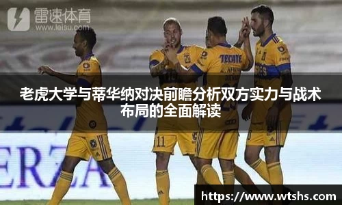 老虎大学与蒂华纳对决前瞻分析双方实力与战术布局的全面解读