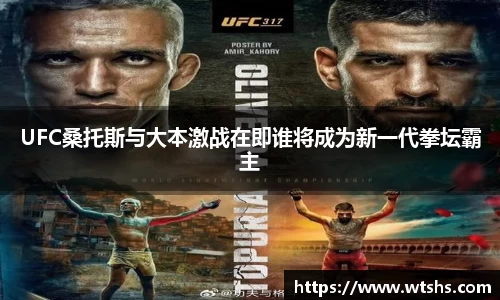 UFC桑托斯与大本激战在即谁将成为新一代拳坛霸主