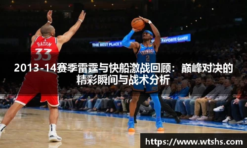 2013-14赛季雷霆与快船激战回顾：巅峰对决的精彩瞬间与战术分析