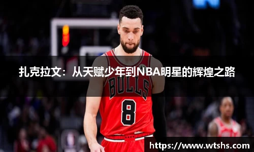 扎克拉文：从天赋少年到NBA明星的辉煌之路