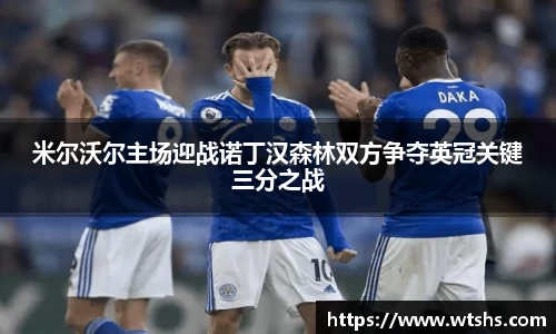 米尔沃尔主场迎战诺丁汉森林双方争夺英冠关键三分之战