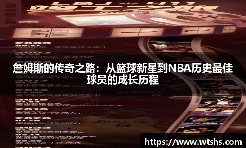 詹姆斯的传奇之路：从篮球新星到NBA历史最佳球员的成长历程