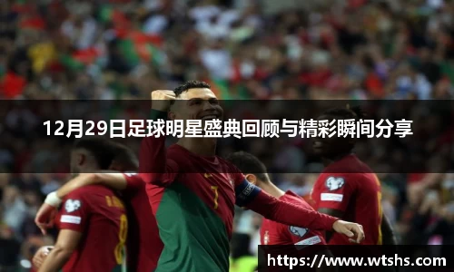 12月29日足球明星盛典回顾与精彩瞬间分享