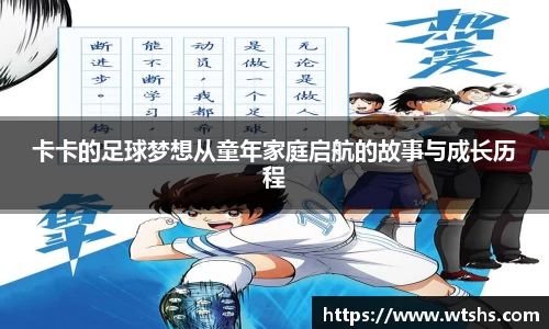 卡卡的足球梦想从童年家庭启航的故事与成长历程