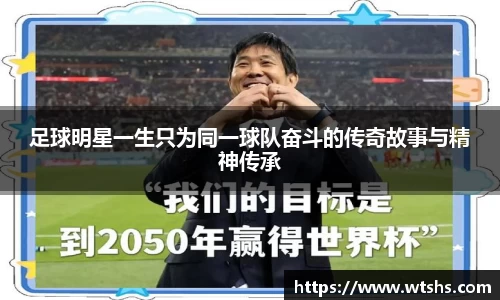 足球明星一生只为同一球队奋斗的传奇故事与精神传承