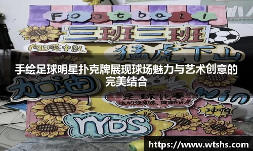 手绘足球明星扑克牌展现球场魅力与艺术创意的完美结合